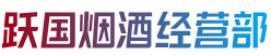 三门峡市灵宝烟酒回收:茅台酒,老酒,洋酒,虫草,烟酒,三门峡市灵宝跃国烟酒经营部