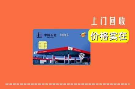 三门峡市灵宝回收加油卡