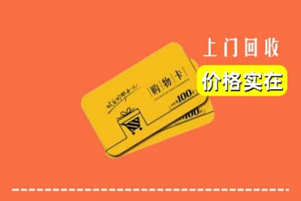 三门峡市灵宝回收购物卡